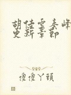 胡佳云秦峰刚刚更新章节