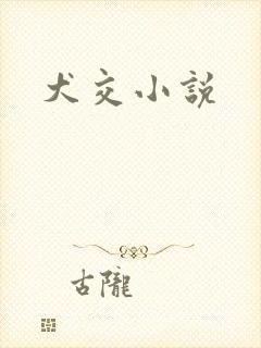 犬交小说封面