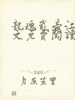 龙魂武帝江尘全文免费阅读封面