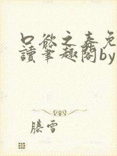 口欲之春免费阅读笔趣阁by