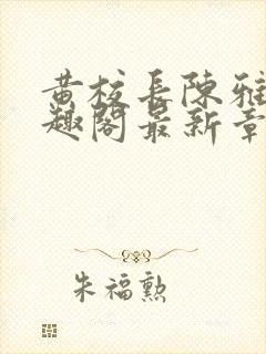 黄校长陈雅惠笔趣阁最新章节更新时封面