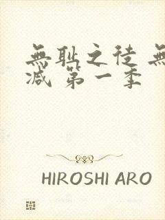 无耻之徒 无删减 第一季