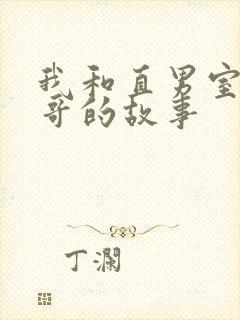 我和直男室友帅哥的故事