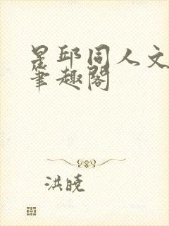 星邱同人文小说笔趣阁