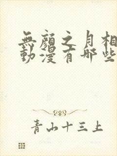 无颜之月相关的动漫有哪些