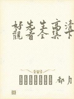 好先生高清免费观看全集下载