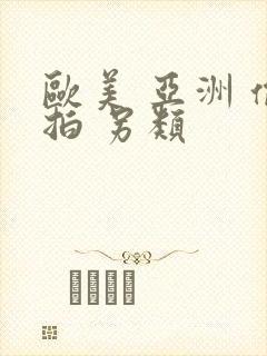 欧美 亚洲 偷拍 另类