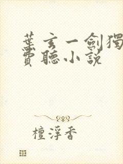 叶玄一剑独尊免费听小说