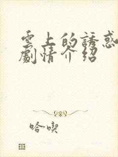 云上的诱惑电视剧情介绍