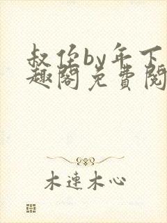 叔侄by年下笔趣阁免费阅读