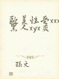 欧美性受xxx黑人xyx爽封面