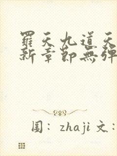 罗天九道天书最新章节无弹窗