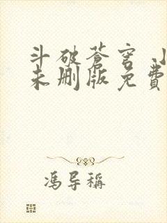 斗破苍穹 小说未删版免费阅读