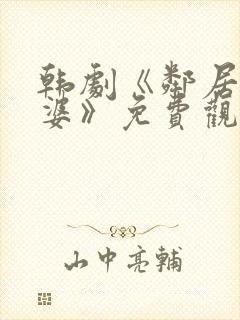 韩剧《邻居的老婆》免费观看封面