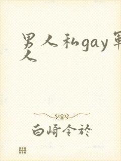 男人私gay军人