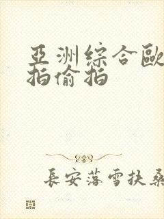 亚洲综合欧美自拍偷拍