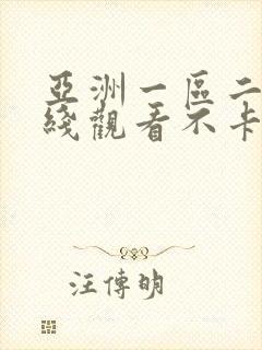 亚洲一区二区在线观看不卡