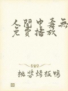 人间中毒无删减免费播放