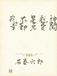 我不是戏神最新章节免费阅读