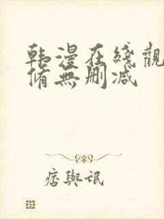 韩漫在线观看无修无删减封面