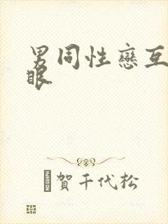 男同性恋互操屁眼