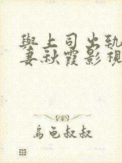 与上司出轨的人妻秋霞影视封面