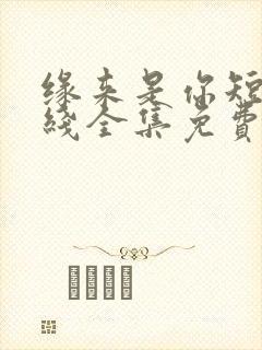 缘来是你短剧在线全集免费观看封面