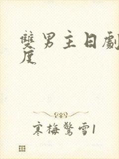 双男主日剧大尺度