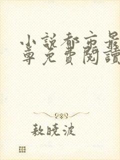 小说都市最强仙尊免费阅读