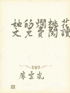 她的烂桃花们全文免费阅读笔趣阁