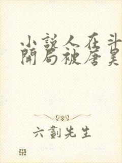 小说人在斗罗,开局被唐昊抛弃封面