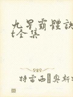 九星霸体诀txt全集