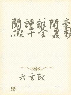 阅读离开豪门后,假千金轰动全球全文封面