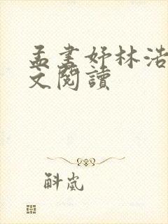 孟书妤林浩洋全文阅读