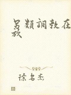 另类调教在线播放