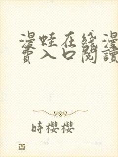 漫蛙在线漫画免费入口阅读高清