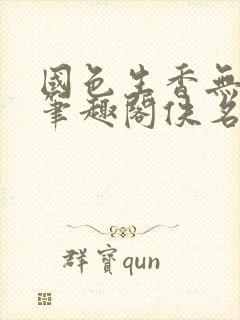 国色生香无删节笔趣阁佚名