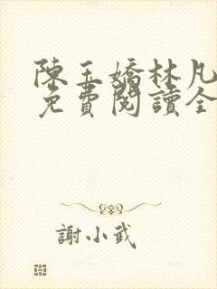 陈玉娇林凡小说免费阅读全文