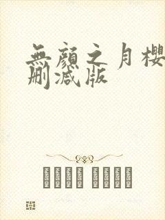 无颜之月樱花未删减版