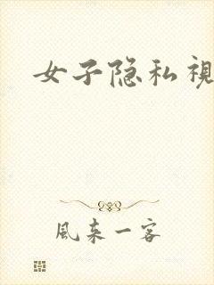 女子隐私视频封面
