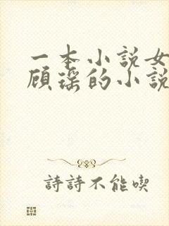 一本小说女主叫顾瑶的小说