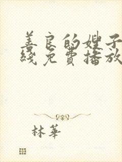 善良的嫂子9在线免费播放