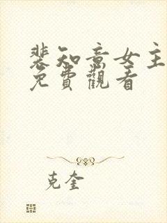 裴知意女主短剧免费观看