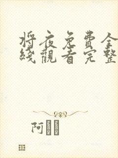 将夜免费全集在线观看完整版高清