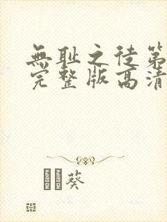 无耻之徒第八季完整版高清在线观看