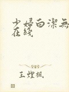 少妇白洁无删减在线