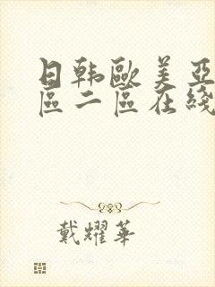 日韩欧美亚洲一区二区在线观看