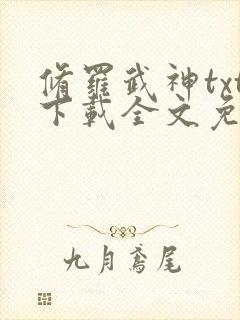 修罗武神txt下载全文免费下载
