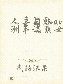 人妻日韩av亚洲丰满熟女一级片