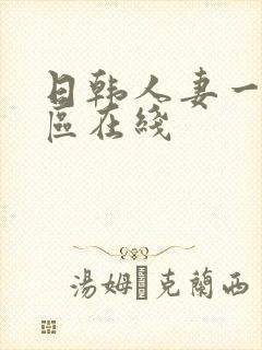 日韩人妻一区二区在线